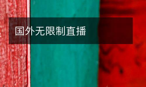 國外無限制直播