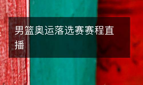 男籃奧運落選賽賽程直播