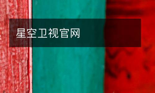 星空衛(wèi)視官網