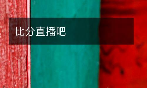 比分直播吧