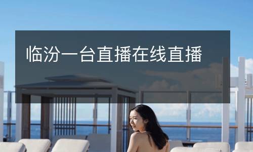 臨汾一臺直播在線直播