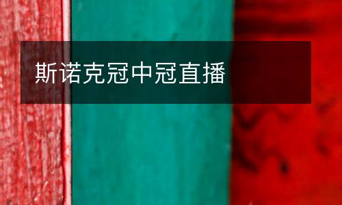 斯諾克冠中冠直播