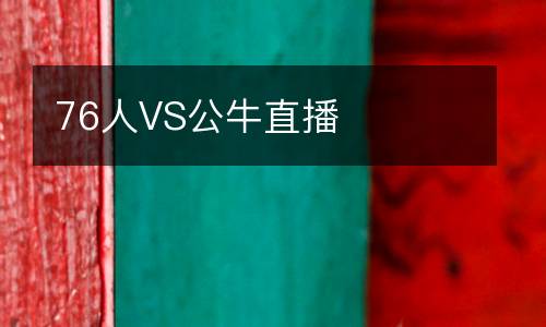 76人VS公牛直播