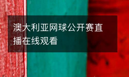 澳大利亞網(wǎng)球公開(kāi)賽直播在線觀看