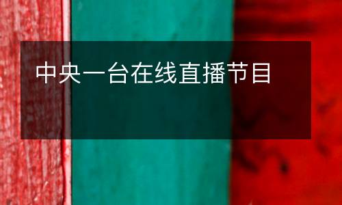 中央一臺在線直播節(jié)目