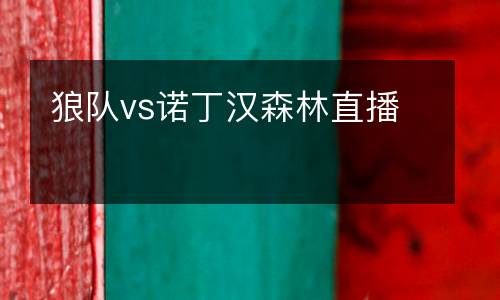 狼隊vs諾丁漢森林直播