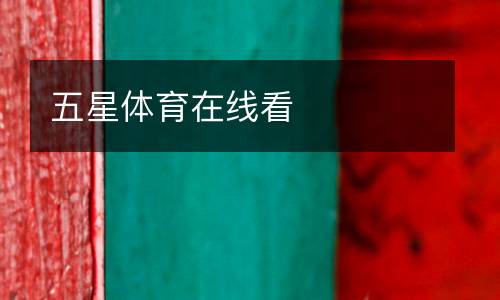 五星體育在線(xiàn)看