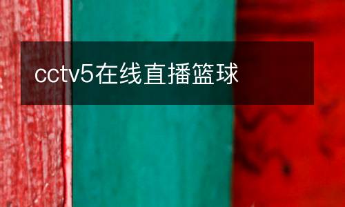 cctv5在線直播籃球