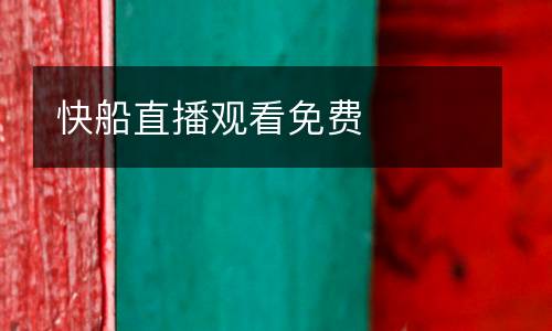 快船直播觀看免費(fèi)