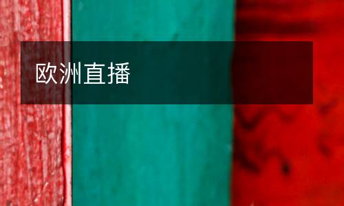 歐洲直播