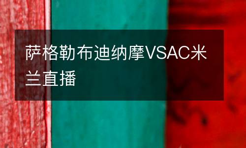 薩格勒布迪納摩VSAC米蘭直播