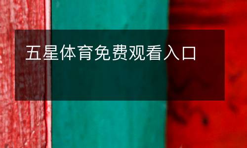 五星體育免費觀看入口