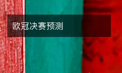 歐冠決賽預(yù)測