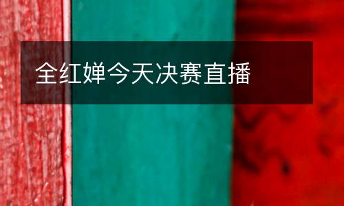 全紅嬋今天決賽直播