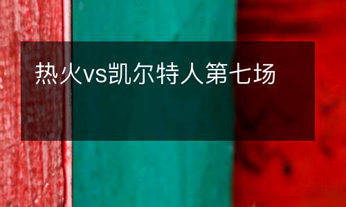 熱火vs凱爾特人第七場(chǎng)