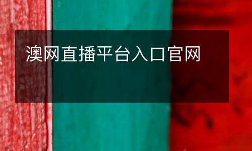 澳網直播平臺入口官網