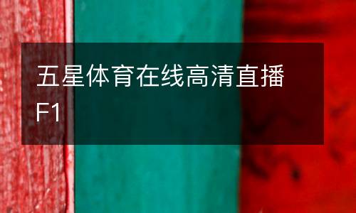五星體育在線(xiàn)高清直播F1