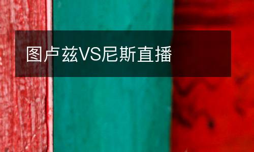 圖盧茲VS尼斯直播