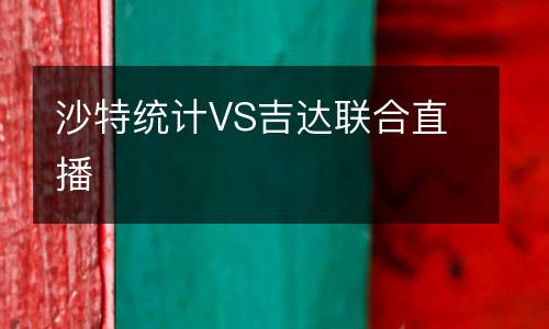 沙特統(tǒng)計VS吉達(dá)聯(lián)合直播