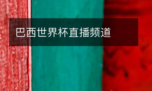 巴西世界杯直播頻道