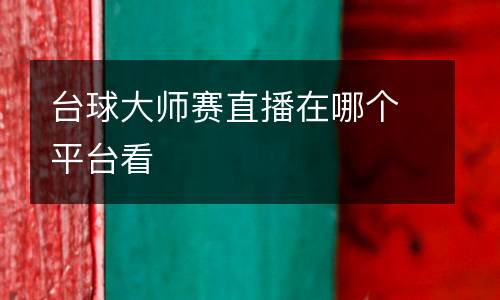 臺球大師賽直播在哪個平臺看