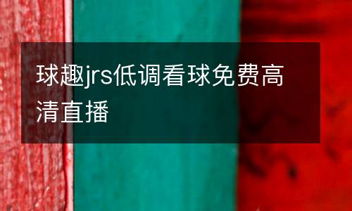 球趣jrs低調看球免費高清直播