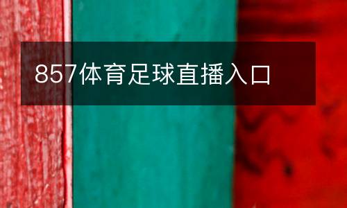 857體育足球直播入口