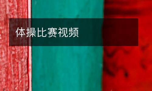 體操比賽視頻