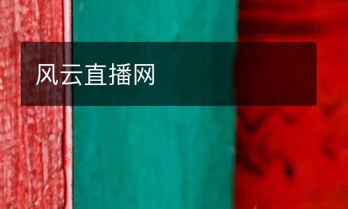 風云直播網