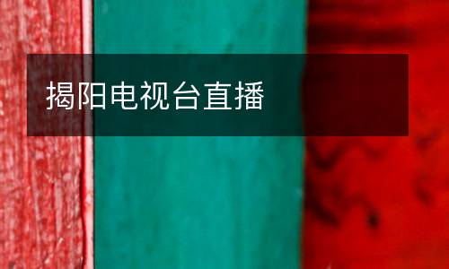 揭陽電視臺直播