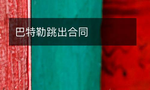 巴特勒跳出合同