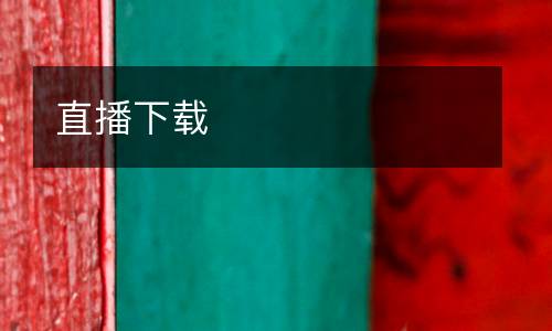直播下載
