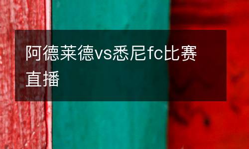 阿德萊德vs悉尼fc比賽直播