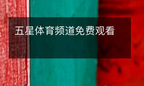 五星體育頻道免費觀看