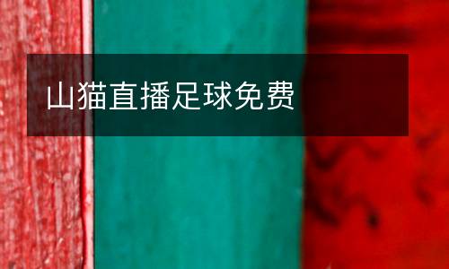 山貓直播足球免費