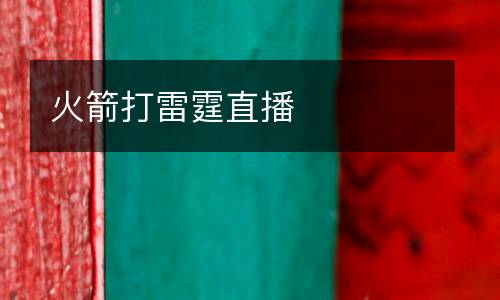 火箭打雷霆直播