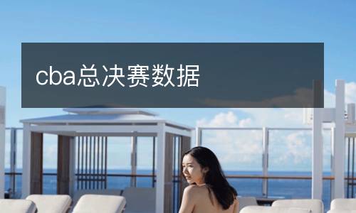 cba總決賽數(shù)據(jù)