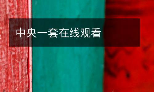 中央一套在線觀看