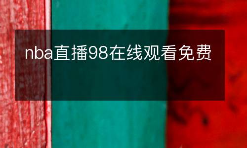 nba直播98在線觀看免費(fèi)