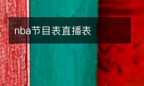 nba節(jié)目表直播表