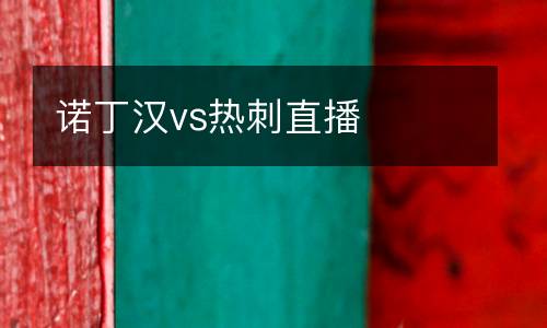 諾丁漢vs熱刺直播