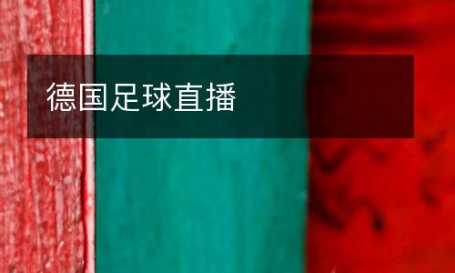 德國(guó)足球直播