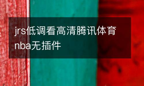 jrs低調看高清騰訊體育nba無插件