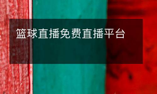 籃球直播免費直播平臺