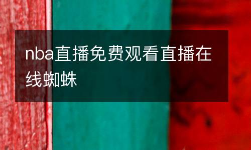 nba直播免費(fèi)觀看直播在線蜘蛛