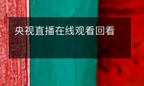 央視直播在線觀看回看