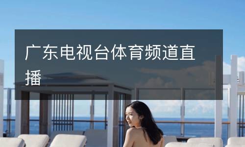 廣東電視臺(tái)體育頻道直播