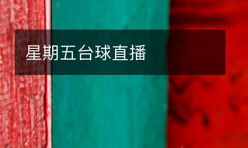星期五臺球直播