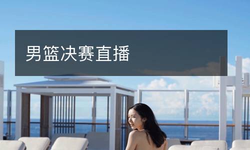 男籃決賽直播
