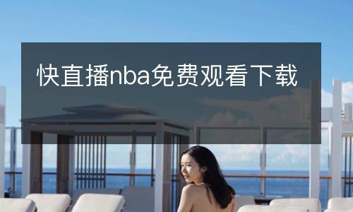快直播nba免費觀看下載